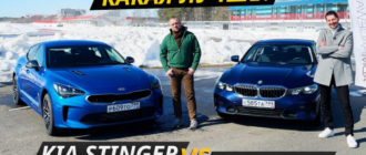 Самый крутой. KIA Stinger против BMW 3 серии | Выбор есть!