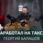 Как заработать на такси? Георгий Балашов | Подкаст