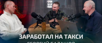 Как заработать на такси? Георгий Балашов | Подкаст