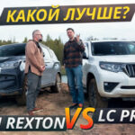 Сравнение двух внедорожников на реальных дорогах! KGM Rexton против Land Cruiser Prado | Выбор есть!
